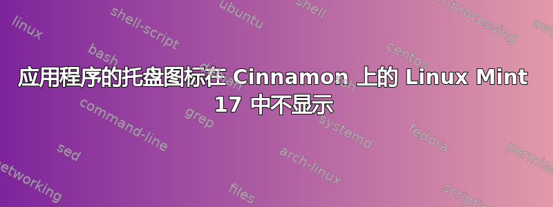 应用程序的托盘图标在 Cinnamon 上的 Linux Mint 17 中不显示