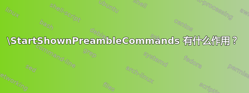 \StartShownPreambleCommands 有什么作用？