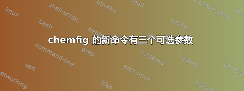 chemfig 的新命令有三个可选参数