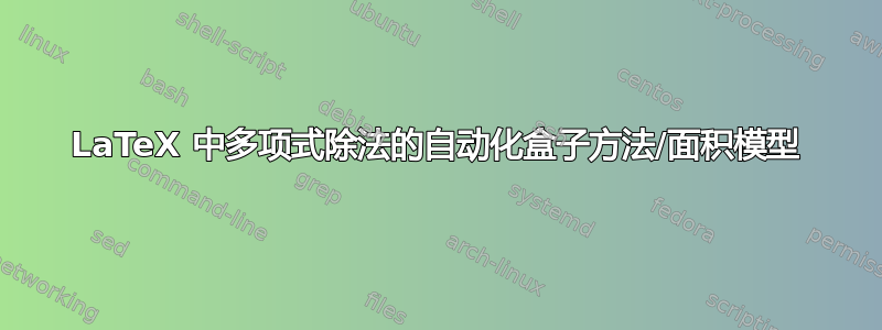 LaTeX 中多项式除法的自动化盒子方法/面积模型