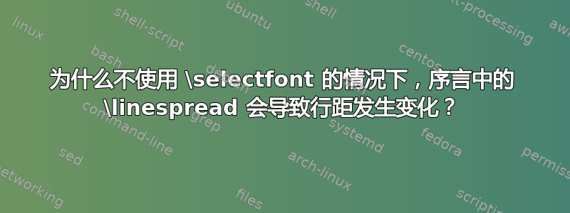 为什么不使用 \selectfont 的情况下，序言中的 \linespread 会导致行距发生变化？