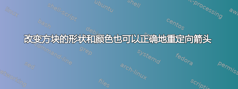 改变方块的形状和颜色也可以正确地重定向箭头