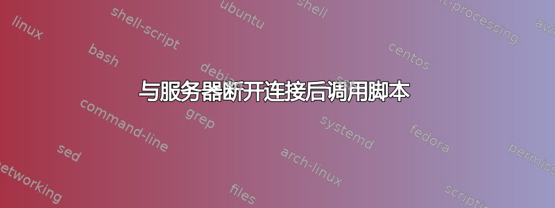 与服务器断开连接后调用脚本