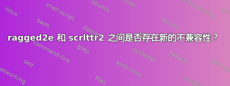 ragged2e 和 scrlttr2 之间是否存在新的不兼容性？