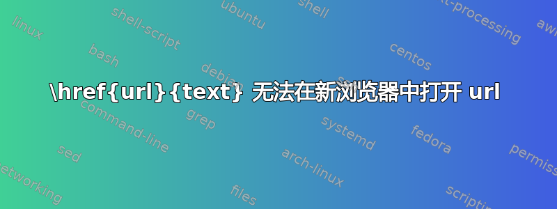 \href{url}{text} 无法在新浏览器中打开 url