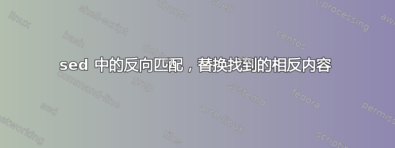 sed 中的反向匹配，替换找到的相反内容