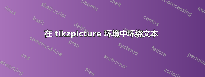 在 tikzpicture 环境中环绕文本