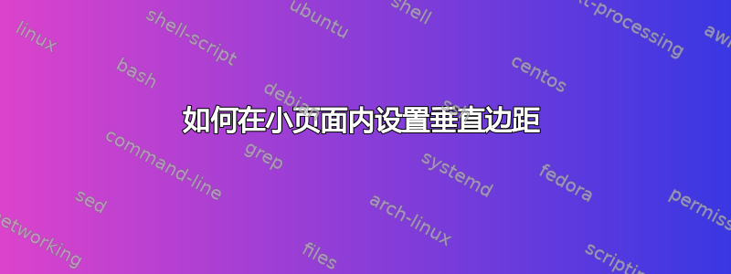 如何在小页面内设置垂直边距