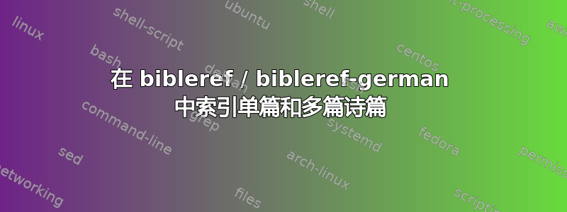 在 bibleref / bibleref-german 中索引单篇和多篇诗篇