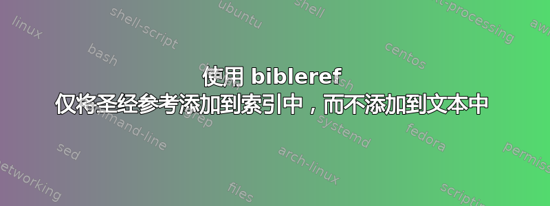 使用 bibleref 仅将圣经参考添加到索引中，而不添加到文本中