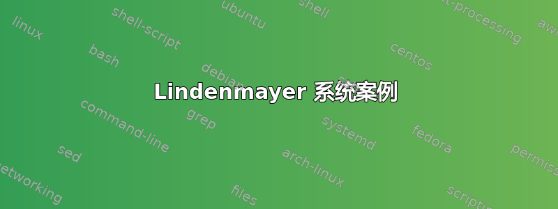 Lindenmayer 系统案例