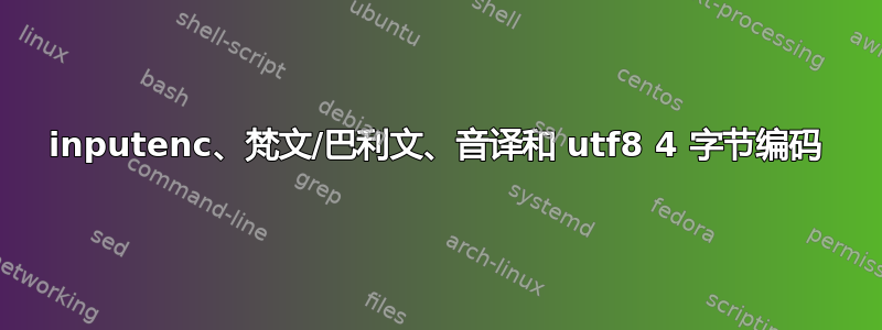 inputenc、梵文/巴利文、音译和 utf8 4 字节编码