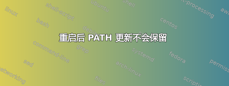 重启后 PATH 更新不会保留