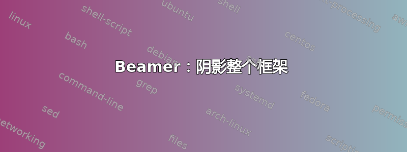 Beamer：阴影整个框架