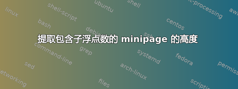 提取包含子浮点数的 minipage 的高度