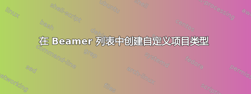 在 Beamer 列表中创建自定义项目类型