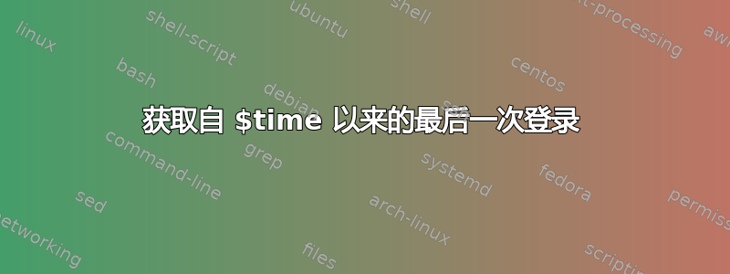 获取自 $time 以来的最后一次登录