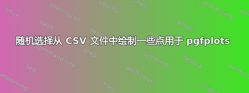 随机选择从 CSV 文件中绘制一些点用于 pgfplots