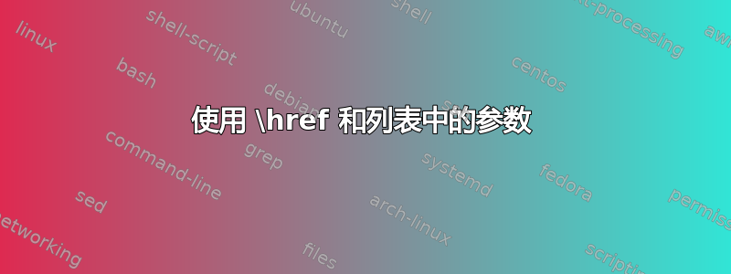 使用 \href 和列表中的参数