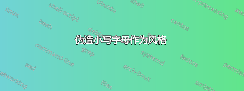 伪造小写字母作为风格