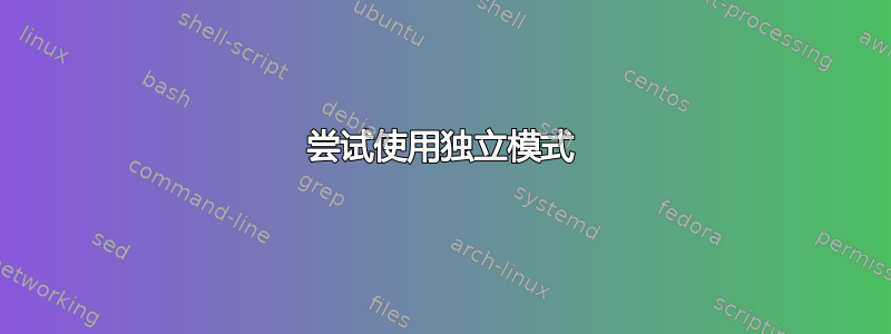 尝试使用独立模式