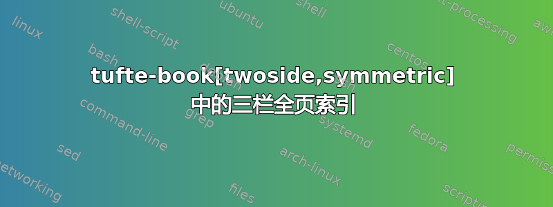 tufte-book[twoside,symmetric] 中的三栏全页索引