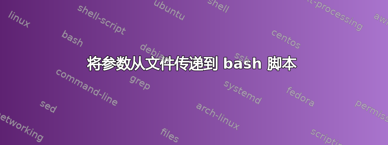 将参数从文件传递到 bash 脚本