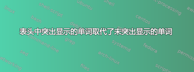 表头中突出显示的单词取代了未突出显示的单词