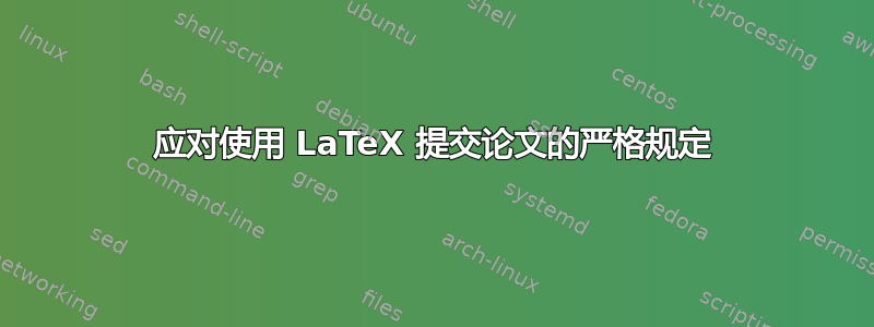 应对使用 LaTeX 提交论文的严格规定