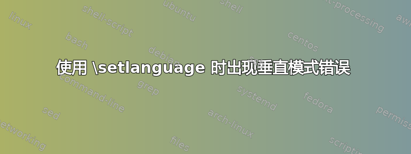 使用 \setlanguage 时出现垂直模式错误