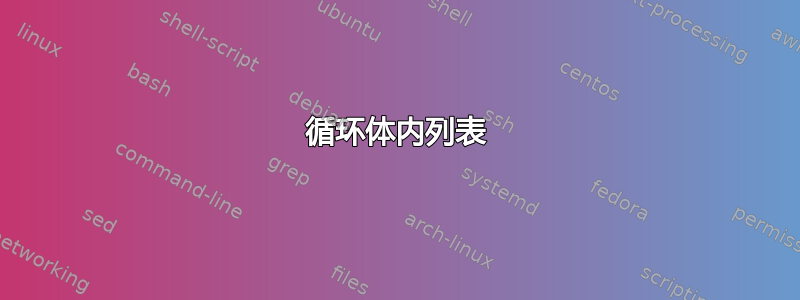 循环体内列表