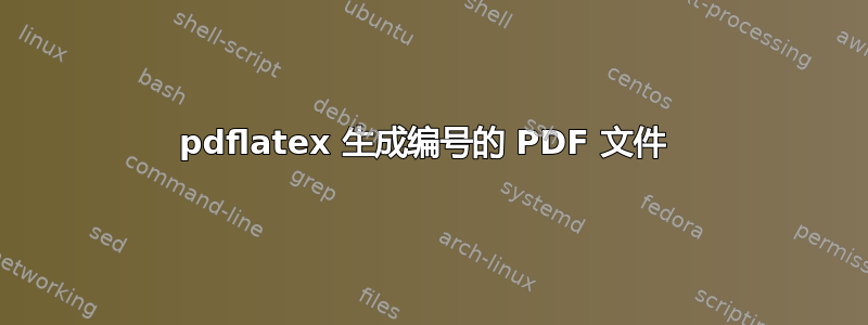 pdflatex 生成编号的 PDF 文件 