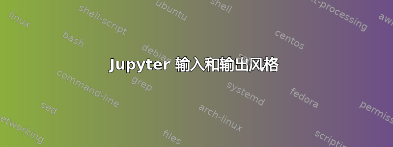 Jupyter 输入和输出风格