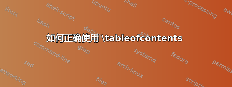 如何正确使用 \tableofcontents