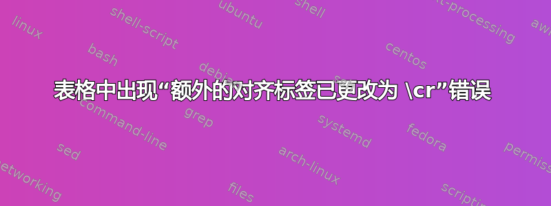 表格中出现“额外的对齐标签已更改为 \cr”错误