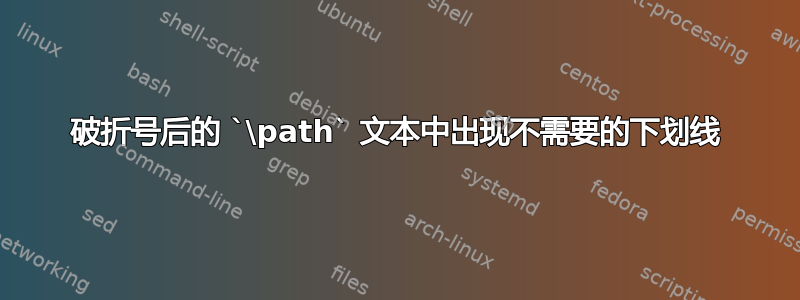 破折号后的 `\path` 文本中出现不需要的下划线