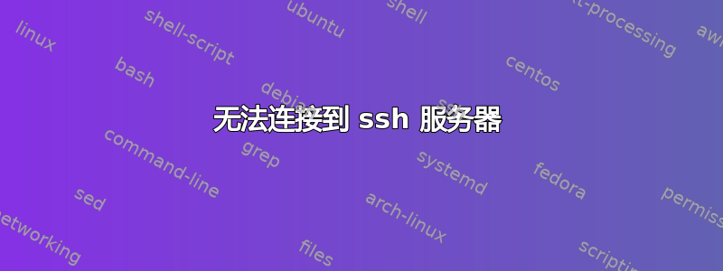 无法连接到 ssh 服务器