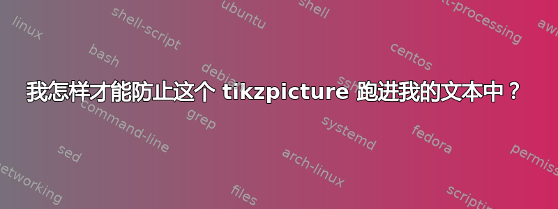 我怎样才能防止这个 tikzpicture 跑进我的文本中？