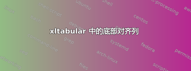 xltabular 中的底部对齐列