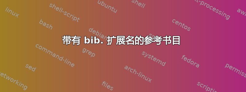 带有 bib. 扩展名的参考书目