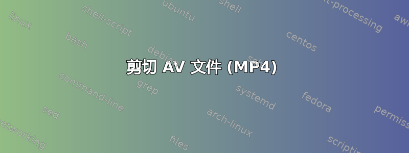 剪切 AV 文件 (MP4)