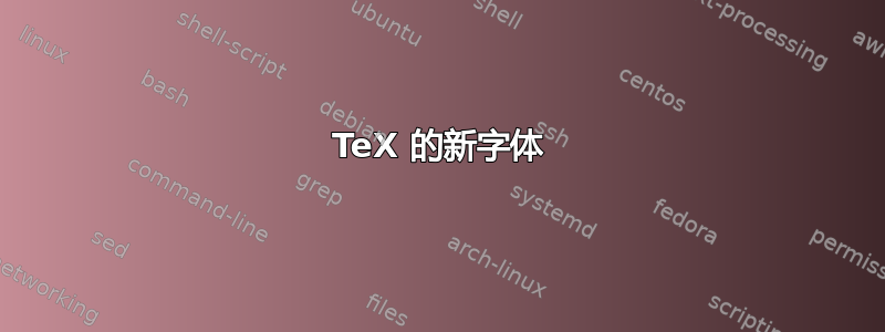 TeX 的新字体