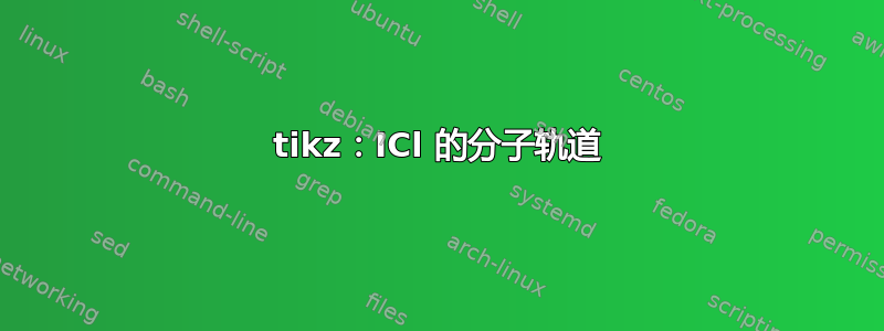 tikz：ICl 的分子轨道