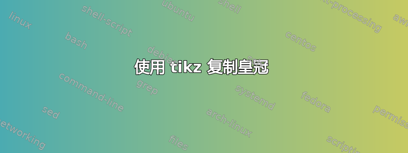 使用 tikz 复制皇冠