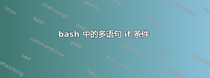 bash 中的多语句 if 条件