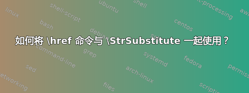 如何将 \href 命令与 \StrSubstitute 一起使用？