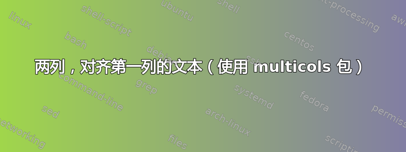 两列，对齐第一列的文本（使用 multicols 包）