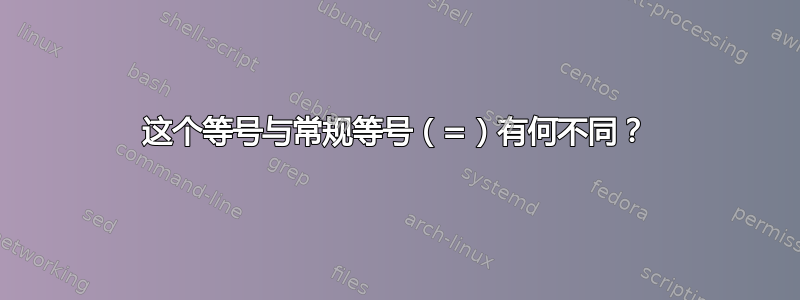 这个等号与常规等号（=）有何不同？