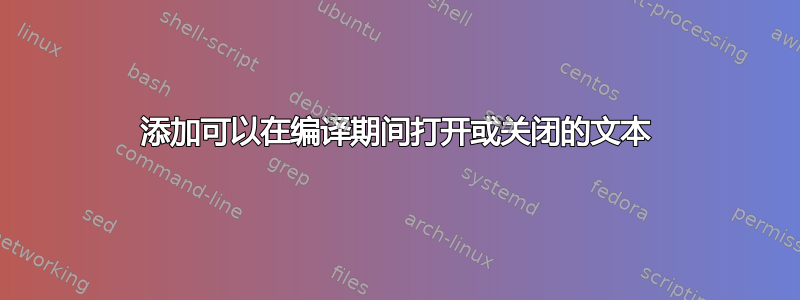 添加可以在编译期间打开或关闭的文本