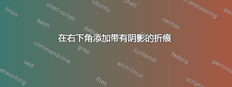 在右下角添加带有阴影的折痕